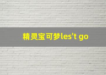 精灵宝可梦les't go